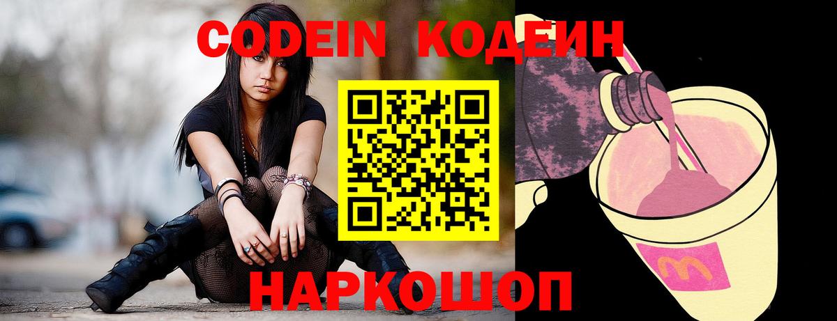 Codein Purple Drank  Вход с VPN  Кодеин Purple Drank  Волхов 